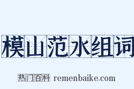 模山范水组词是什么意思的图片